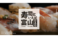富山の寿司を盛り上げるオンラインコミュニティ「寿司といえば富山DAO」10月10日(木)よりスタート!富山県・Web3 Times合同会社がDigi-PoC TOYAMA 実証実験の一環で設立