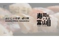 富山の寿司を盛り上げるオンラインコミュニティ「寿司といえば富山DAO」農林水産省が推進する官民共創プロジェクト おいしい日本、届け隊の賛同団体に