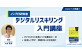 学びはじめる最初の一歩 ノンプロ研「デジタルリスキリング入門講座」2024/1月開講