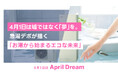 【April Dream】日本中の「お湯が出ない！」をゼロに。お湯を沸かすたびに地球が綺麗になる未来へ。