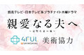 4FUL株式会社のサヤンサヤン、日本テレビ系木曜ドラマ「親愛なる夫へ～完璧な妻の嘘～」へ美術協力いたしました