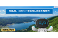 長野県大町市が生成AI、ロボットを活用した新たな教育を展開