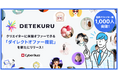 サイバー・バズのクリエイターマッチングサービス 「DETEKURU」、登録クリエイター数1,000人を突破！好きなクリエイターに直接チャットでオファーできるダイレクトオファー機能も新たにリリース