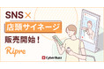 サイバー・バズ、モニターサービス「Ripre」よりTikTok UGCを店頭サイネージで放映する「Ripre×デジタルサイネージメニュー」を提供開始