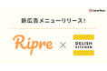 サイバー・バズ、モニターサービス「Ripre」がDELISH KITCHENとの新広告メニューを提供開始