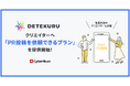 サイバー・バズ、「DETEKURU」より、生活者視点でのコンテンツ制作を得意とするクリエイターへPR投稿を依頼できるプランを提供開始