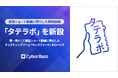 サイバー・バズが縦型ショート動画に特化した精鋭組織「タテラボ」を新設。 第一弾として縦型ショート動画に特化したキャスティングツール「キャスフィード」をローンチ。