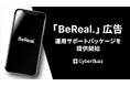 サイバー・バズ、「BeReal.」広告運用サポートパッケージを提供開始