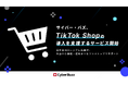 サイバー・バズ、TikTok Shopの導入を支援するサービスを開始