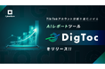 サイバー・バズ、TikTokアカウント分析を進化させるAIレポートツール「DigToc」をリリース