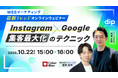サイバー・バズとディップが共催。 「Instagram×Google 集客最大化のテクニック」セミナーを10月22日(水)に開催!