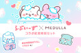 サイバー・バズ、パーソナライズヘアケア「MEDULLA」×SNS発の人気キャラクター「らぶいーず」のコラボを総合プロデュース