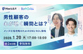 サイバー・バズの男性向けマーケティングに特化した子会社Men’s B.P.主催。オンラインセミナー「男性顧客の『心が動く』瞬間とは？メンズ市場攻略のためのSNS/KOL戦略」を1/20に開催！