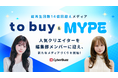 サイバー・バズが贈る総再生回数14億回超えメディア「to buy」・「MYPE」、人気クリエイターを編集部に迎えた新たなメディアづくりを開始