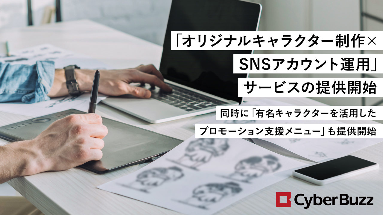 サイバー バズ 企業 ブランド向け オリジナルキャラクター制作 Snsアカウント運用 サービスの提供開始 同時に 有名キャラクターを活用した プロモーション支援メニュー も提供開始 株式会社サイバー バズのプレスリリース