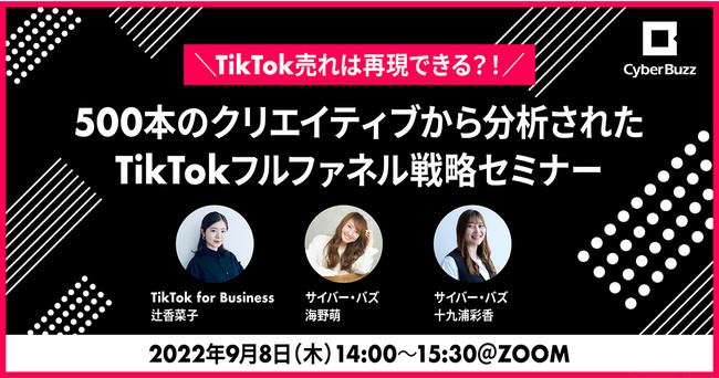 サイバー・バズとTikTok For Businessがお贈りする「TikTok売れは再現できる！？500本のクリエイティブから分析された ...