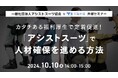 【採用担当者向け】アシストスーツの普及を推進するアシストスーツ協会が共催セミナーを実施