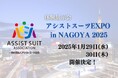 【昨年は来場者200名越え】アシストスーツ比較・体験イベント「アシストスーツEXPO in NAGOYA 2025」を1/29(水)・30(木)に開催