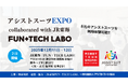 アシストスーツEXPO collaborated with JR東海「FUN＋TECH LABO」開催決定