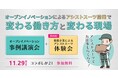 【11/29(水)】コラボしが21で開催「オープンイノベーション事例講演会」にて複数企業によるアシストスーツ体験会を滋賀県初開催