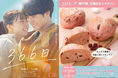 神戸屋×映画『366日』 映画をイメージしたハート型のコラボパンを直営店とオンラインストアで販売!映画公開に先駆けて12月18日(水)から期間限定