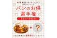 お気に入りのパンのお供を投稿しよう!神戸屋が公式Instagramで「パンのお供選手権」を開催! 2025年3月1日(土)よりスタート