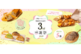 3周年記念!人気商品フッツェルブロートが最大15%OFF!など年に一度の神戸屋オンラインストア感謝祭は3/24~5/6開催