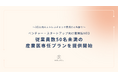 【ストレスチェック義務化に先駆け】50名未満の企業に向けた産業医専任プランを提供開始