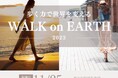 11月25日(土)歩く力で世界を変えるイベント WALK on EARTH開催