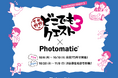 声優バラエティ「小野下野のどこでもクエスト３」とセルフフォトブランド「Photomatic」が10月6日(月)からコラボ開始
