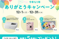 【お客様へ感謝を込めて】スマホプリンターや"チェキ"が当たる！セルフ写真館「PICmii」が年末プレゼントキャンペーンを開催