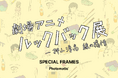 ルックバックの世界の中で撮影を。「劇場アニメ ルックバック展　－押山清高 線の感情」にPhotomaticのコラボフォトブースを設置