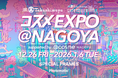 日本最大級のコスメの祭典『コスメEXPO ＠NAGOYA supported by @cosme NAGOYA』にPhotomaticのコラボフォトブースが登場