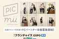 セルフ写真館「PICmii」がフランチャイズ EXPOに初出展＜2026年1月14日(水)～1月16日(金)＞