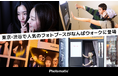 大阪・なんばウォークに、渋谷の若者から絶大な人気を集めるセルフフォトブース「Photomatic」が関西初の実店舗を2/13オープン
