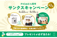 セルフ写真館「PICmii」誕生から4年　約2万組のお客様に感謝を込めた『4周年サンクスキャンペーン第2弾』を新宿・渋谷を開催