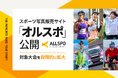 スポーツ写真の体験を刷新。マラソンなどに特化した写真販売サイト「ALLSPO（オルスポ）」公開、対象大会を段階的に拡大