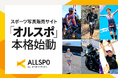 スポーツイベント写真販売サイト「ALLSPO（オルスポ）」本格始動