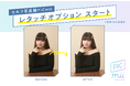 【最短翌日納品】セルフ写真館「PICmii」が、もっと理想の自分に近づく「レタッチオプション」を1月8日から提供開始