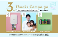 セルフ写真館「PICmii」3周年記念!期間中抽選でスマホ用プリンターなどが当たるサンクスキャンペーン 第2弾を開催