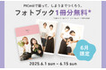 セルフ写真館PICmii新宿店・渋谷店でしまうまプリントで使えるフォトブック無料クーポンをプレゼント!