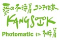 Photomaticで「愛の不時着」コンテ作家カンスク氏の描き下ろしフレーム、絵コンテ展示とともに登場
