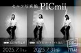 セルフ写真館「PICmii」新宿店限定!撮影時間5分延長&魅力照らし出す幻想的な光のセルフフォトでいつもと違う自分を演出