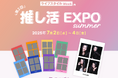 推し活ビジネスの展示会「推し活 EXPO」にZ世代から人気のセルフフォトブースPhotomaticが出展