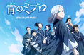 【京都初進出】大人気TVアニメ『青のミブロ』とセルフフォトブース「Photomatic」が8月27日(水)から京都で期間限定コラボ
