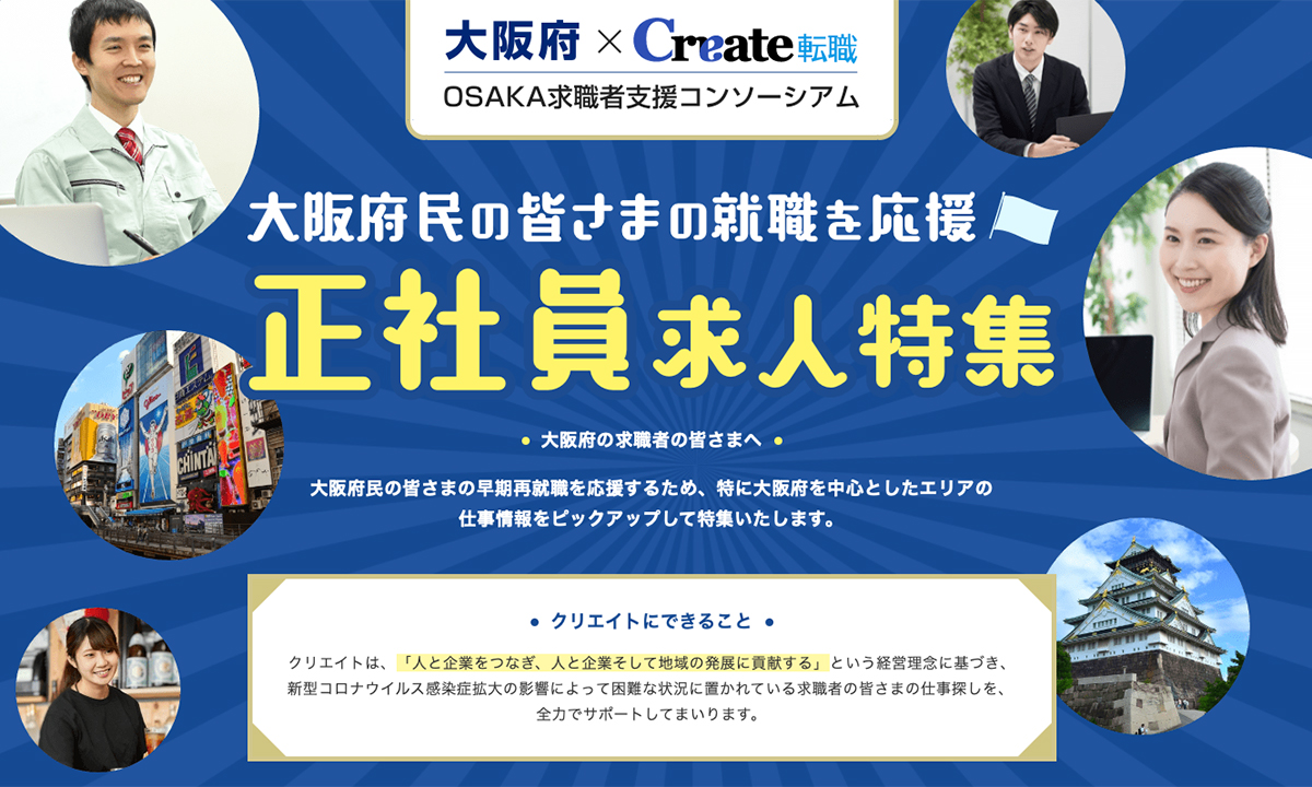 大阪府 Create転職 Osaka求職者支援コンソーシアム 就職応援特集ページ開設のお知らせ 株式会社クリエイトのプレスリリース