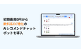 初期費用0円から導入できる飲料系EC向けのAIレコメンドチャットボット「DrinkAI Chat」をリリース