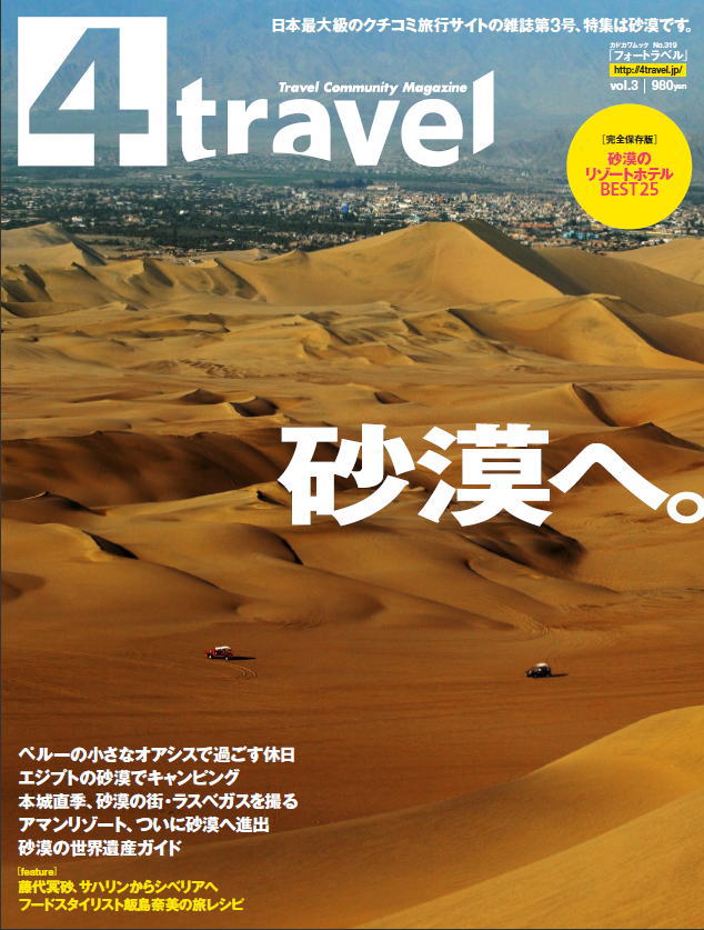 フォートラベル、角川メディアハウスと旅行雑誌を発売/「4trave」Vol.3のテーマは「砂漠」｜フォートラベル