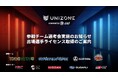 【2025年開幕eモータースポーツリーグ UNIZONE】参戦4チームと後援メーカーが決定!追加参戦チームの選考会を実施、選手として出場するために必要なライセンスの取得案内を開始!