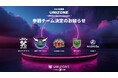 【JAF公認eモータースポーツ UNIZONE】2025年2月開幕にむけた参戦チーム決定!